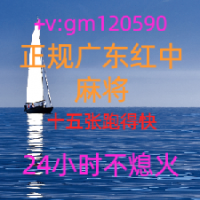 【筑基】广东红中麻将跑的快群(2024已更)